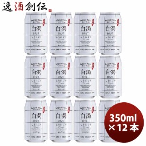 （国産） 新・白濁 ブリュット ベルジャンホワイト 缶 350ml お試し12本 クラフトビール