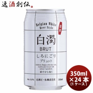 （国産） 新・白濁 ブリュット ベルジャンホワイト 缶 350ml  24本 ( 1ケース )  クラフトビール