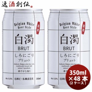 （国産） 新・白濁 ブリュット ベルジャンホワイト 缶 350ml 48本 ( 2ケース ) クラフトビール