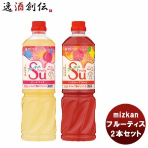 ミツカン フルーティス2本セット（ピーチライチ&ピンクGF） mizkan お酢 フルーツ アレンジ自由 飲みやすい カロリー控えめ 飲むお酢 セ