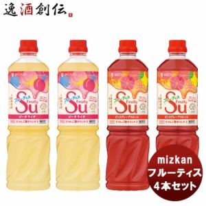 お歳暮 ミツカン  フルーティス4本セット（ピーチライチ&ピンクGF） mizkan お酢 フルーツ アレンジ自由 飲みやすい カロリー控えめ 飲む