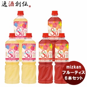 ミツカン フルーティス6本セット（ピーチライチ&ピンクGF） mizkan お酢 フルーツ アレンジ自由 飲みやすい カロリー控えめ 飲むお酢 セ