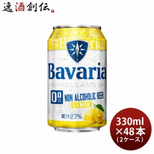 ノンアルコールビール Bavaria 0.0% Lemon ババリア レモン 6缶パック 330ml × 2ケース / 48本 沢の鶴 ノンアル ビール