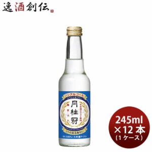 お歳暮 ノンアルコール 日本酒 月桂冠スペシャルフリー 大吟醸テイスト 245ml 12本 1ケース 歳暮 ギフト 父の日