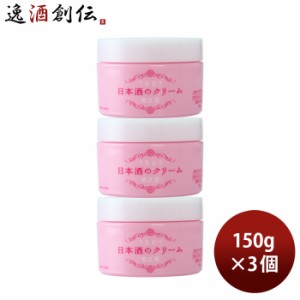 お歳暮 菊正宗 日本酒のクリーム 150ｇ 3個 化粧品 保湿 日本酒配合 菊正宗酒造 歳暮 ギフト 父の日