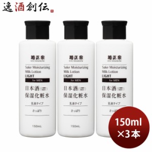 お歳暮 菊正宗 日本酒保湿化粧水 さっぱり 男性用 150ml 3本 化粧品 メンズ 日本酒配合 菊正宗酒造 歳暮 ギフト 父の日