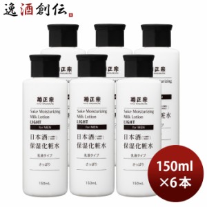 お歳暮 菊正宗 日本酒保湿化粧水 さっぱり 男性用 150ml 6本 化粧品 メンズ 日本酒配合 菊正宗酒造 歳暮 ギフト 父の日