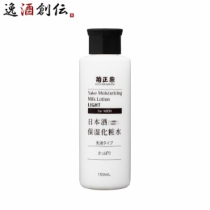 お歳暮 菊正宗 日本酒保湿化粧水 さっぱり 男性用 150ml 1本 化粧品 メンズ 日本酒配合 菊正宗酒造 歳暮 ギフト 父の日