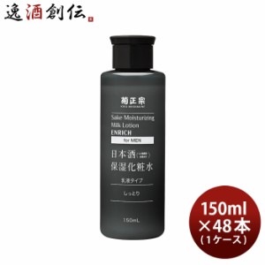 お歳暮 菊正宗 日本酒保湿化粧水 しっとり 男性用 150ml × 1ケース / 48本 化粧品 メンズ 日本酒配合 菊正宗酒造 歳暮 ギフト 父の日