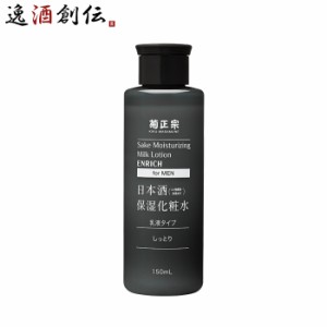 お歳暮 菊正宗 日本酒保湿化粧水 しっとり 男性用 150ml 1本 化粧品 メンズ 日本酒配合 菊正宗酒造 歳暮 ギフト 父の日