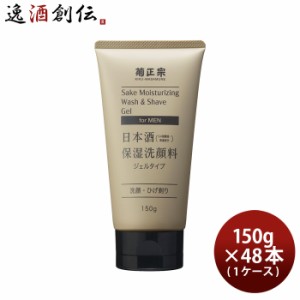 お歳暮 菊正宗 日本酒保湿洗顔料 男性用 150g × 1ケース / 48本 化粧品 メンズ 日本酒配合 菊正宗酒造 歳暮 ギフト 父の日