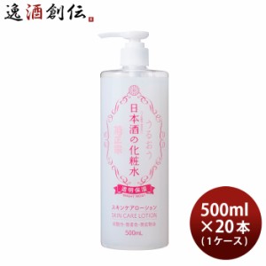 お歳暮 菊正宗 日本酒の化粧水 透明保湿 500ml × 1ケース / 20本 化粧品 化粧水 日本酒配合 菊正宗酒造 歳暮 ギフト 父の日