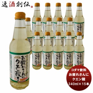 コダマ お疲れさんにクエン酸 ワンウェイ瓶 340ml