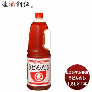 お歳暮 東丸  うどん だし Ｈ．Ｐ 1.8L 1800ml×1本 新発売ヒガシマル?油　だし　調味料　お徳用　業務用　大容量　 歳暮 ギフト 父の日