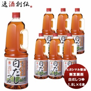 お歳暮 東丸 割烹関西 白だし つゆ 1.8L 1800mlH.P×6本(1ケース) 新発売ヒガシマル?油　だし　調味料　お徳用　業務用　大容量　 歳暮 