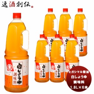 東丸 白しょうゆ 調味料 ペット 1800ml 1.8L×6本(1ケース) ヒガシマル?油 だし 調味料 お徳用 業務用 大容量