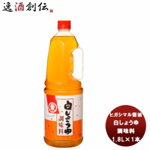 東丸 白しょうゆ 調味料 ペット 1800ml 1.8L×1本 ヒガシマル?油 だし 調味料 お徳用 業務用 大容量