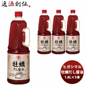 お歳暮 東丸 牡蠣だし醤油 1.8L 1800ml×3本 新発売 歳暮 ギフト 父の日