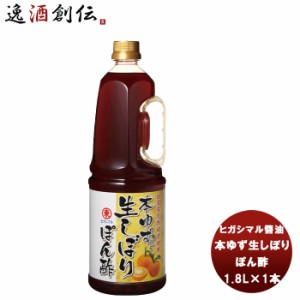 東丸 本ゆず生しぼり ぽん酢 1800ml 1.8L×1本 ヒガシマル?油 だし 調味料 お徳用 業務用 大容量