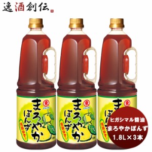 お歳暮 東丸  まろやかぽんず PET 1.8L 1800ml×3本 新発売ヒガシマル?油　だし　調味料　お徳用　業務用　大容量　 歳暮 ギフト 父の日