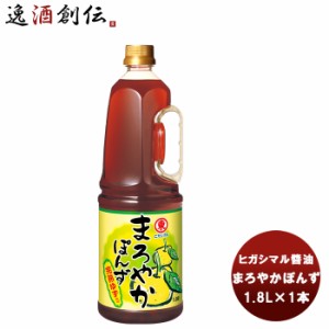 東丸 まろやかぽんず PET 1800ml 1.8L×1本 ヒガシマル?油 だし 調味料 お徳用 業務用 大容量