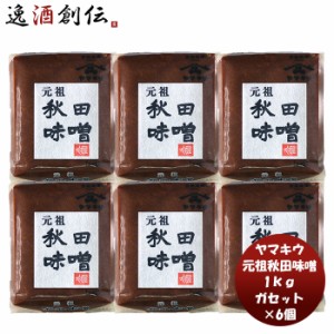 お歳暮 山久みそ 吟醸ガセット 1kg 6個 新発売味噌汁 みそ汁 料理 大豆 米麹 完熟 天然 醸造 アレンジ おにぎり 歳暮 ギフト 父の日