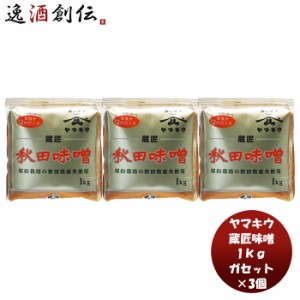 お歳暮 山久 蔵匠味噌 ガセット 1kg 3個 新発売味噌汁 みそ汁 契約栽培米 あきたこまち 低塩 秋田県産 おにぎり 歳暮 ギフト 父の日