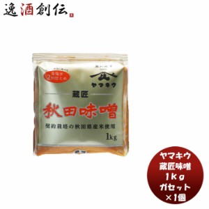 お歳暮 山久 蔵匠味噌 ガセット 1kg 新発売味噌汁 みそ汁 契約栽培米 あきたこまち 低塩 秋田県産 おにぎり 歳暮 ギフト 父の日