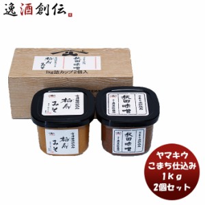 お歳暮 山久 こまち仕込み 秋田みそ 1kg 2個セット 新発売 本州送料無料 四国は+200円、九州・北海道は+500円、沖縄は+3000円ご注文時に