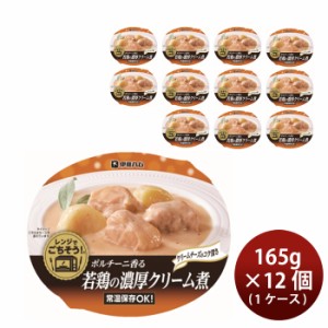 伊藤ハム レンジでごちそう ボルチーニ香る若鶏の濃厚クリーム煮 165g × 1ケース / 12個入 レトルト 保存食 既発売 