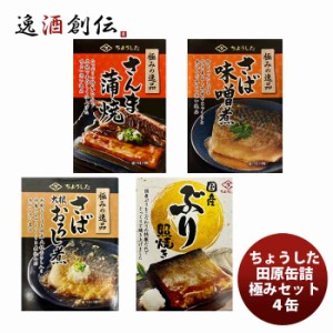 ちょうした缶詰 田原缶詰 極みの逸品セット ４缶  のし・ギフト対応不可