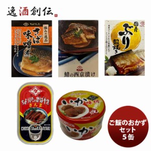 ちょうした缶詰 田原缶詰 ご飯のお供セット ５缶  のし・ギフト対応不可