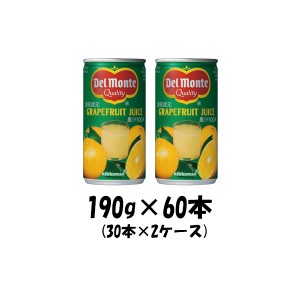 お歳暮 デルモンテ グレープフルーツジュース キッコーマン 190g 60本（2ケース） 歳暮 ギフト 父の日