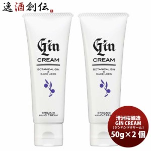 愛知県 清洲桜醸造 GIN CREAM（ジン ハンドクリーム） 50g 2本 愛知クラフトジン 鬼ころし 酒粕エキス