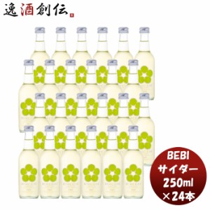 お歳暮 ＢＥＮＩＣＩＤＥＲ ベニサイダー 250ml × 1ケース / 24本べしさし梅 香料 酸味料 不使用 ナチュラルテイスト 人気 微炭酸 梅ジ