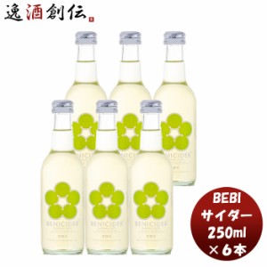 お歳暮 ＢＥＮＩＣＩＤＥＲ ベニサイダー 250ml 6本べしさし梅 香料 酸味料 不使用 ナチュラルテイスト 人気 微炭酸 梅ジュース 梅飲料 