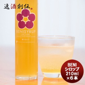 若狭三方 BENIシロップ 210ml×6本