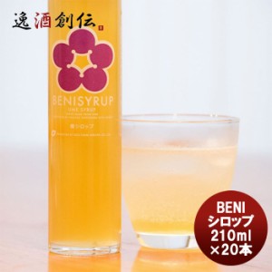 若狭三方 BENIシロップ 210ml×20本