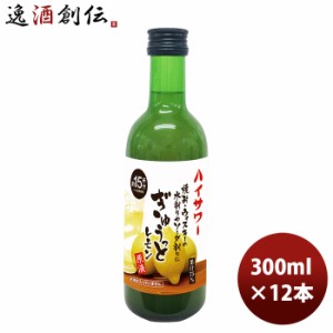 お歳暮 ハイサワー ぎゅうっとレモン原液 300ml 12本 1ケース のし・ギフト・サンプル各種対応不可 歳暮 ギフト 父の日