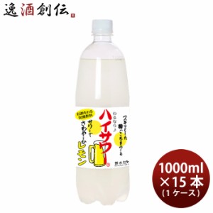 博水社 ハイサワー レモン ペット 1L × 1ケース / 15本 1000ml レモンサワー 割り材