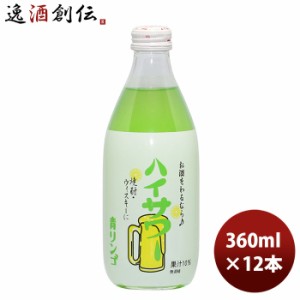 ハイサワー 青リンゴ 360ml 12本 割り材 チューハイ 博水社  のし・ギフト対応不可