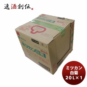 ミツカン 白菊 20L １ケース(１本)