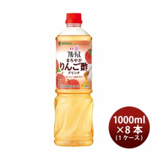 お歳暮 お酢 ビネグイット まろやかりんご酢ドリンク(6倍濃縮タイプ) ミツカン 1000ml 8本 1ケース 歳暮 ギフト 父の日