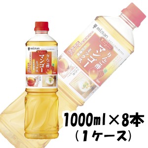 お歳暮 お酢 ビネグイット りんご酢マンゴーミックス(6倍濃縮タイプ) ミツカン 1000ml 8本 1ケース 歳暮 ギフト 父の日