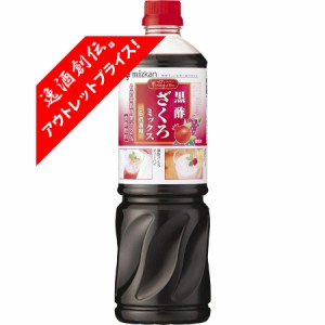 お歳暮 お酢 ビネグイット 黒酢ざくろミックス(6倍濃縮タイプ) ミツカン 1000ml 1本 歳暮 ギフト 父の日