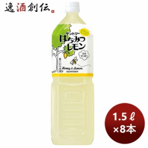 お歳暮 サントリー はちみつレモン 1500ml 1.5L × 1ケース / 8本 歳暮 ギフト 父の日