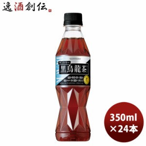 お歳暮 サントリー 黒烏龍茶 350mlペット × 1ケース / 24本 のし・ギフト・サンプル各種対応不可 歳暮 ギフト 父の日