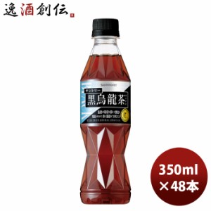 お歳暮 サントリー 黒烏龍茶 350mlペット × 2ケース / 48本 のし・ギフト・サンプル各種対応不可 歳暮 ギフト 父の日