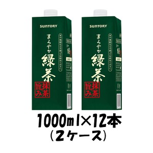 お歳暮 お茶 まろやか緑茶 抹茶の旨み サントリー 1000ml 12本 (2ケース) のし・ギフト・サンプル各種対応不可 歳暮 ギフト 父の日