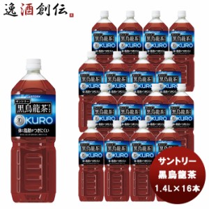 お歳暮 黒烏龍茶 1400ml ペット 1.4L×16本 （8本×2ケース） サントリー 黒烏龍茶 トクホ のし・ギフト・サンプル各種対応不可 歳暮 ギ